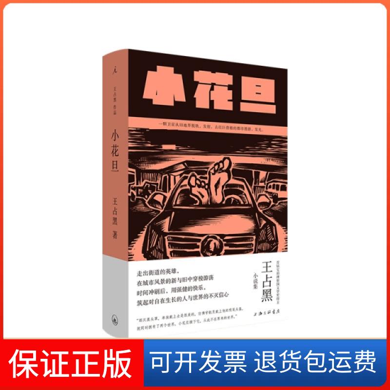 【正版】小花旦王占黑上海三联9787542671547