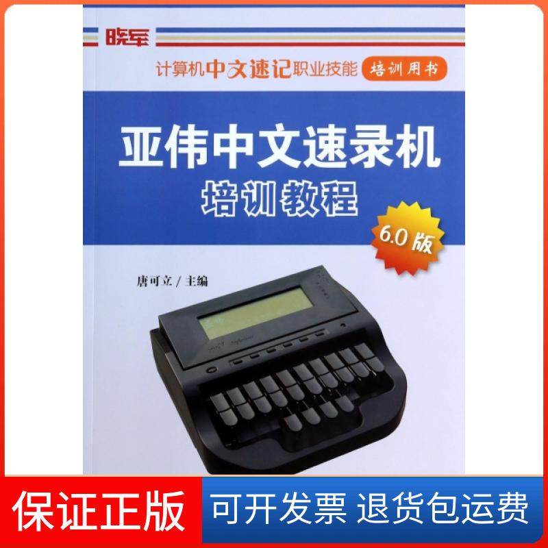 【保正版】亚伟中文速录机培训教程(6.0版计算机中文速记职业技能培训用书)唐可立社科文献9787509756065