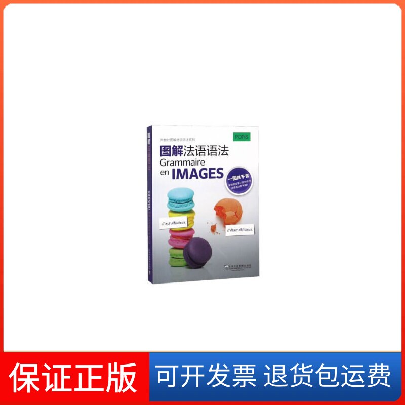【保正版】图解法语语法穆里埃尔.里斯特 编上海外语教育出版社9787544656016