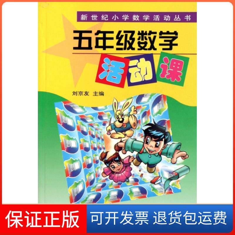 【保正版】五年级数学活动课/新世纪小学数学活动丛书周应斌//继承|主编:刘京友北京师大9787303048083