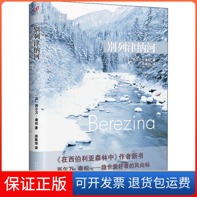 【保正版】别列津纳河(法)西尔万·泰松(Sylvain Tesson) 著 周佩琼 译人民文学出版社9787020142026