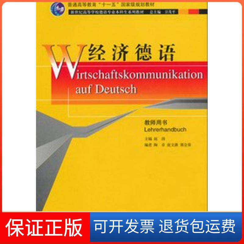 【保正版】经济德语教师用书赵劲 编 著作上海外语教育出版社9787544627900