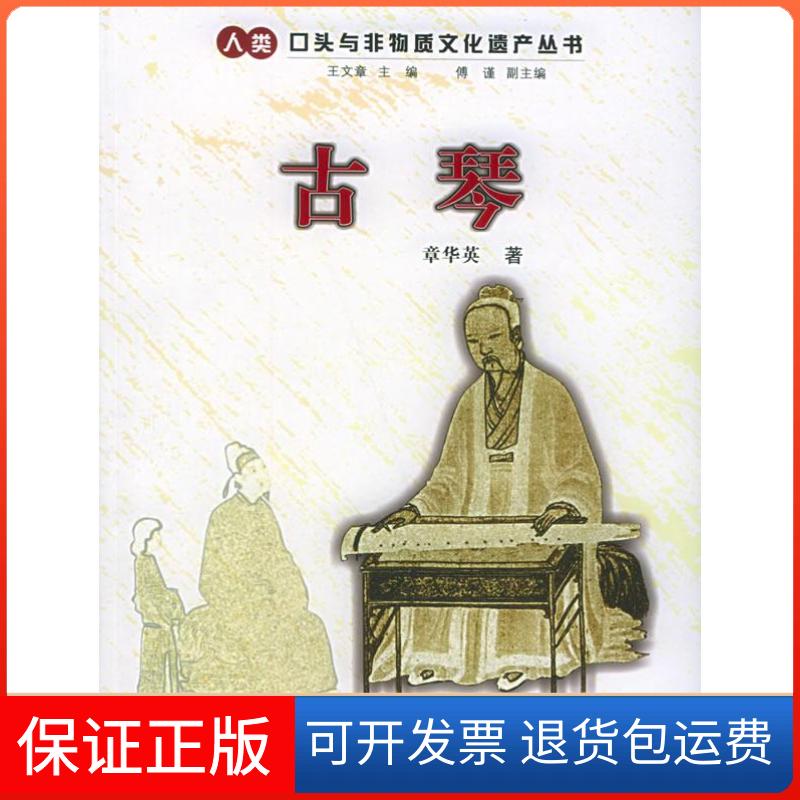 【保正版】古琴章华英浙江人民出版社9787213029554