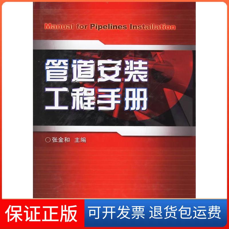 【保正版】管道安装工程手册张金和 主编机械工业出版社9787111184898