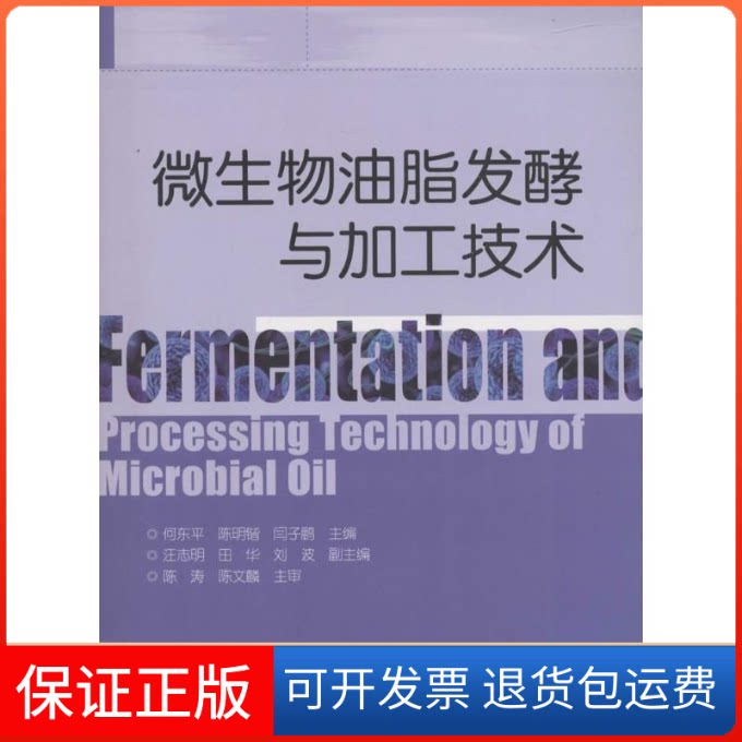 【保正版】微生物油脂发酵与加工技术何东平,陈明锴,闫子鹏 主编中国轻工业出版社9787518406944
