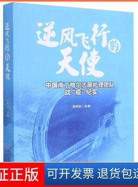 【保正版】逆风飞行的天使(中国南丁格尔志愿护理团队战疫纪实)张利岩安徽大学出版社9787566420978