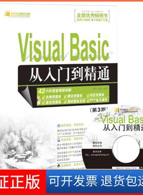 【保正版】Visual Basic从入门到精通(第3版)明日科技清华大学出版社9787302288480