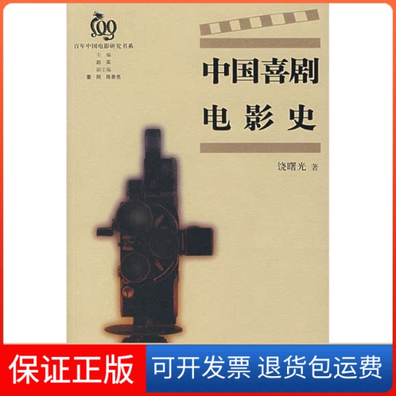 【保正版】中国喜剧电影史/中国电影研究书系饶曙光　著 著中国电影出版社9787106023751