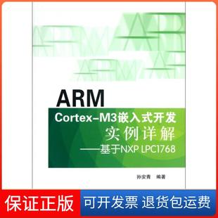 Cortex ARM M3嵌入式 开发实例详解 LPC1768孙安青北京航空航天大学9787512409514 基于NXP 保正版