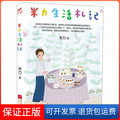 【保正版】米力生活札记(台湾杂货创作家米力手把手教你创造温馨生活的N个小情调)米力江苏凤凰文艺出版社9787539951317