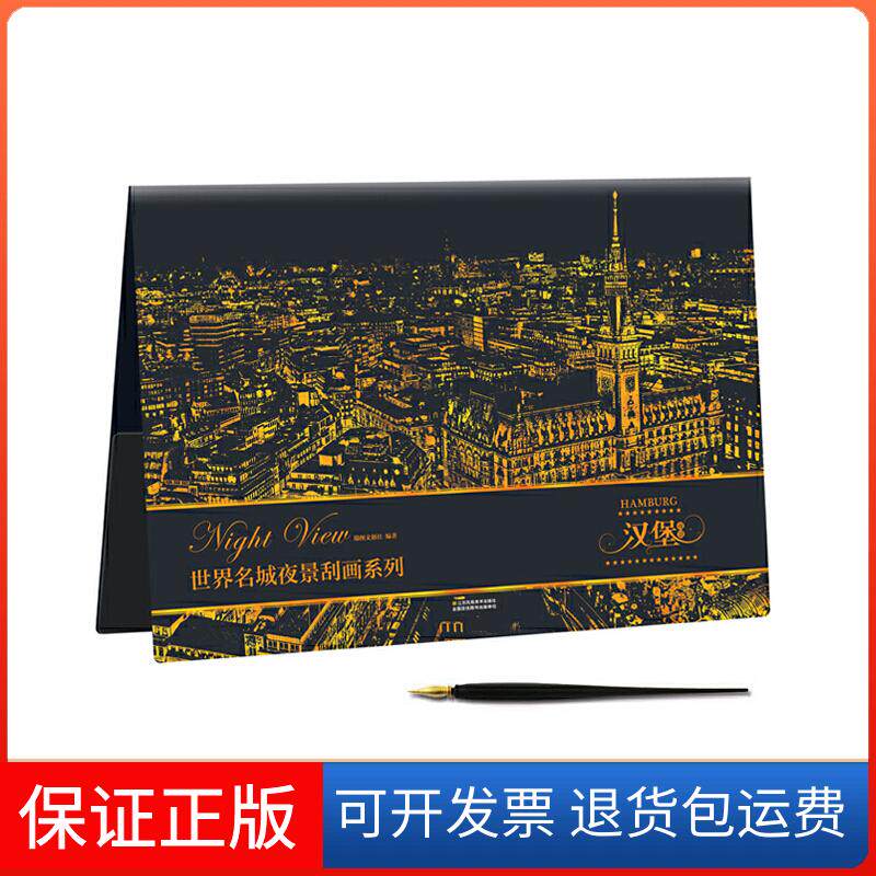 【保正版】世界名城夜景刮画:汉堡夜景瑞创图文社江苏美术出版社9787534493713
