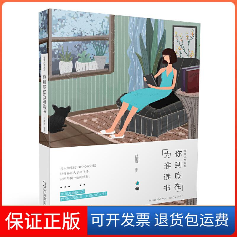 【保正版】你到底在为谁读书吕维刚 著哈尔滨出版社9787548429746