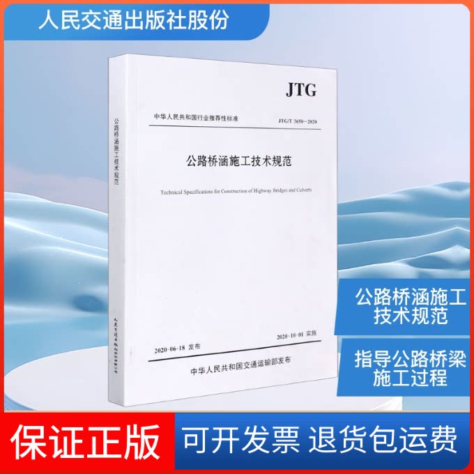 【保正版】JTG/T 3650-2020公路桥涵施工技术规范中交一公局集团有限公司 著人民交通出版社9787114164347
