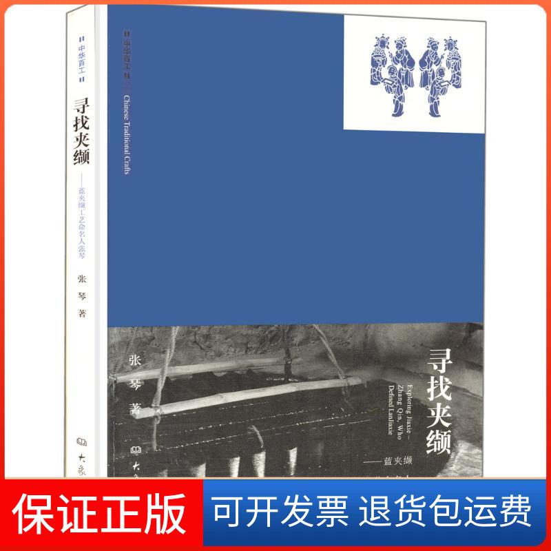 【保正版】寻找夹缬张琴 著 著大象出版社9787534762642