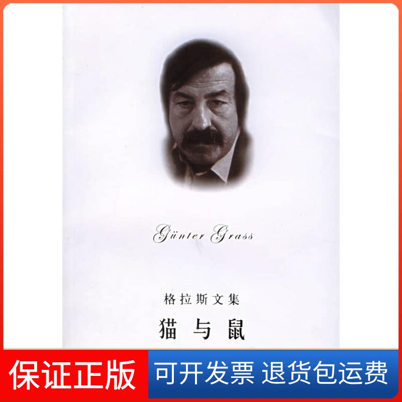 【保正版】猫与鼠/格拉斯文集格拦斯 著作上海译文出版社9787532736119