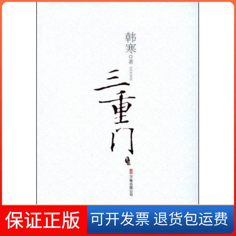 【正版】三重门韩寒万卷出版公司9787807592129