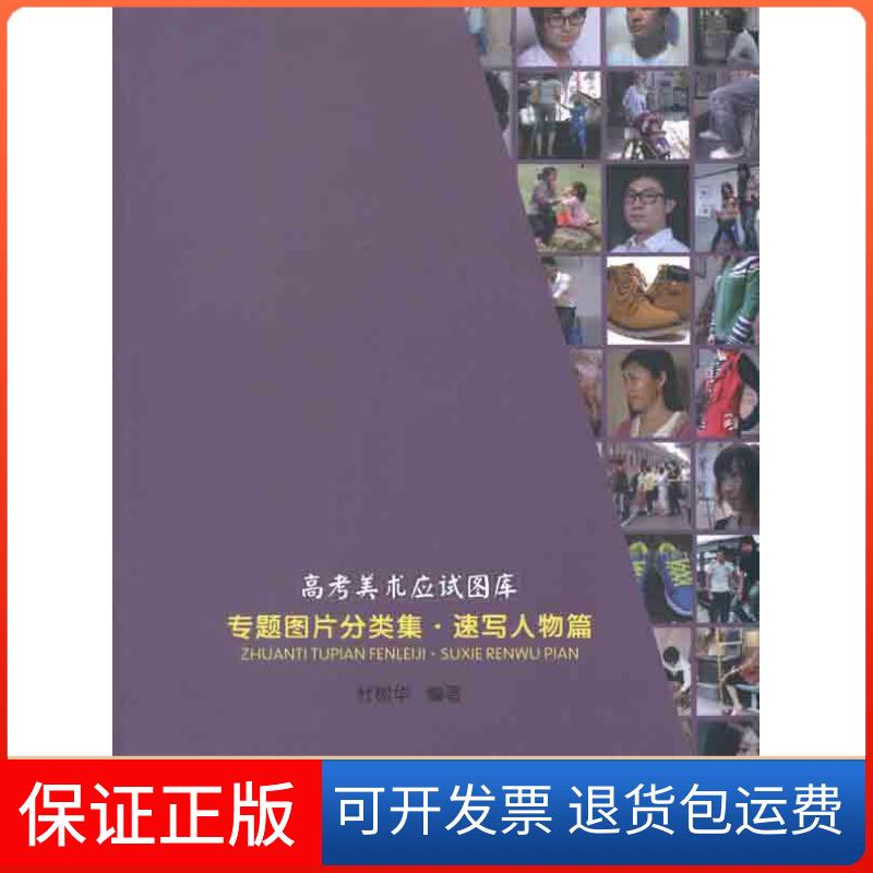 【保正版】专题图片分类集 速写人物篇杜树华岭南美术出版社9787536246997