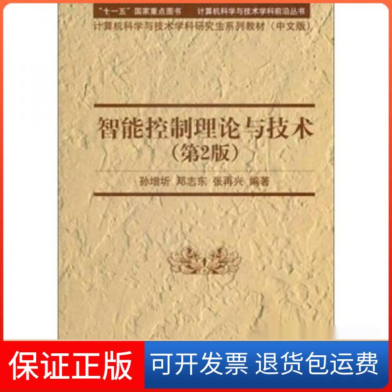 【保正版】智能控制理论与技术孙增圻、邓志东、张再兴 著清华大学出版社9787302243939