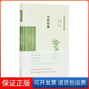 保正版 郑力民导读宗福邦审阅江苏凤凰出版 元 全民阅读版 社9787550631571 好问集