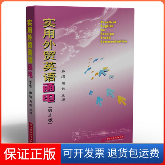 【保正版】实用外贸英语函电(第4版)廖瑛,周炜 编华中科技大学出版社9787568064897