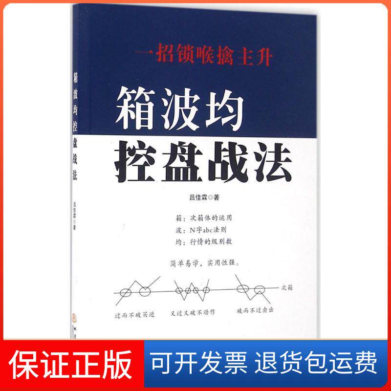 【保正版】箱波均控盘战法吕佳霖 著地震出版社9787502847166