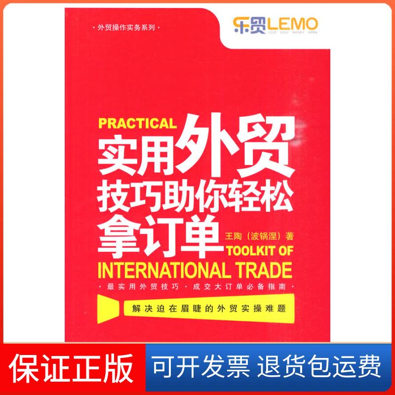【保正版】实用外贸技巧你轻松拿订单王陶.中国海关出版社9787801657244