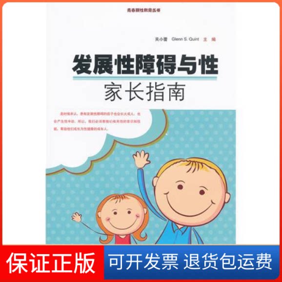 【保正版】发展障碍与:家长指南关小蕾 Glenn S. int暨南大学出版社9787566802361