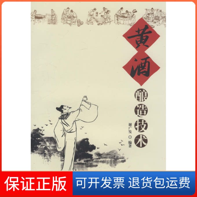 【保正版】黄酒酿造技术谢广发中国轻工业出版社9787501977178