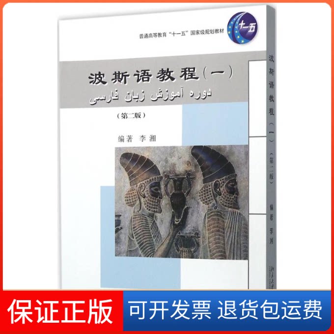 【保正版】波斯语教程李湘 编著北京大学出版社9787301268414