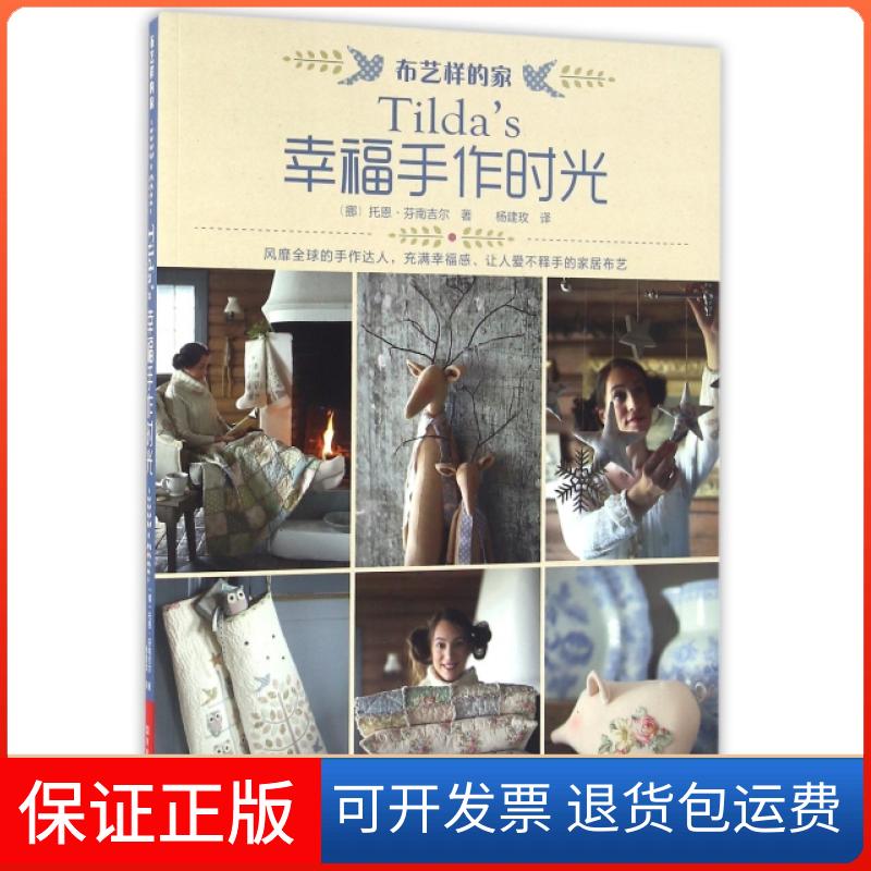【保正版】Tildas幸福手作时光托恩芬南吉尔ToneFinnanger杨建玫河南科学技术出版社