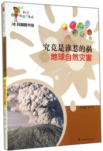 主编上海科学普及出版 保证正版 究竟是谁惹 祸：地球自然灾害杨广军 社