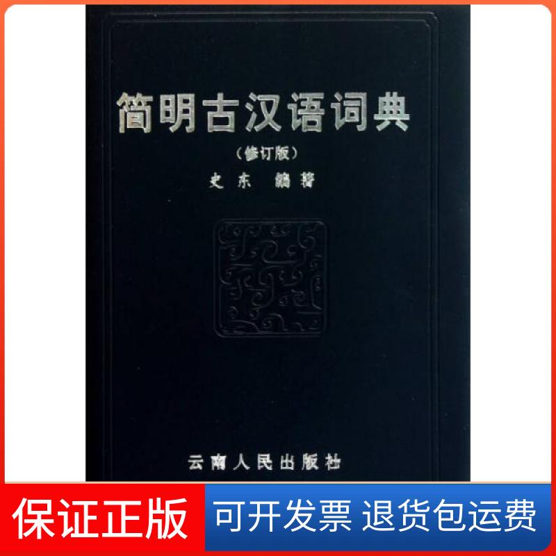 【保正版】简明古汉语词典(修订版)史东 著云南人民出版社9787222062344