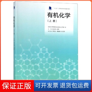 【保正版】有机化学(上册)编者:史达清//赵蓓 著高等教育出版社9787040504835