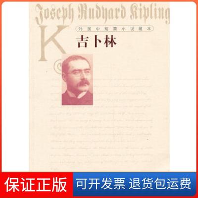 【保正版】外国中短篇小说藏本吉卜林吉卜林文美惠任吉生人民文学出版社