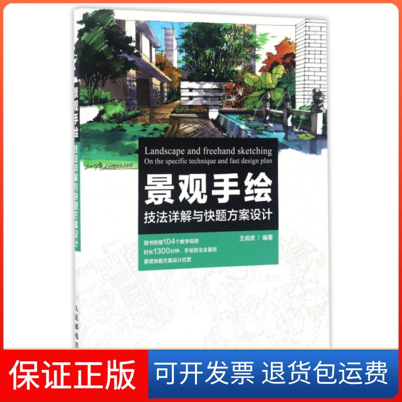 【保正版】景观手绘技法详解与快题方案设计王成虎人民邮电出版社