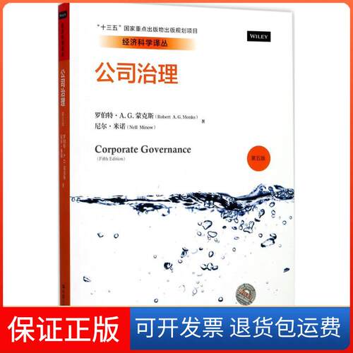 【保正版】公司治理罗伯特·A.G.蒙克斯(Robert A.G.Monks),尼尔·米诺(Nell Minow) 著；李维安 等 译中国人民大学出版社