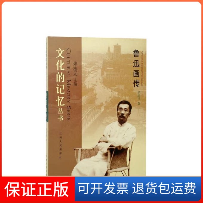 【保正版】鲁迅画传余连祥江西人民出版社9787210041825