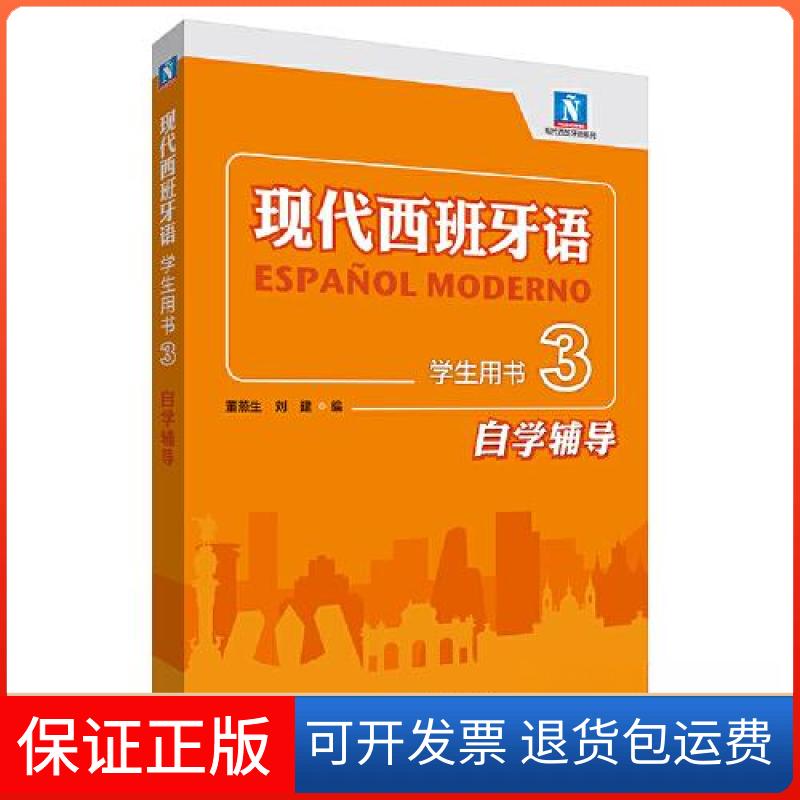 【保正版】现代西班牙语学生用书3自学辅导董燕生 刘建 北京外国语大学外语教学与研究出版社9787521342918