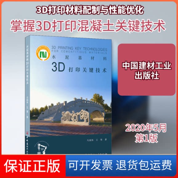 【保正版】水泥基材料3D打印关键技术马国伟,王里 著中国建材工业出版社9787516026243