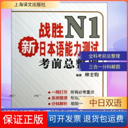 【保正版】战胜新日本语能力测试N1林士钧 著作上海译文出版社9787532761104