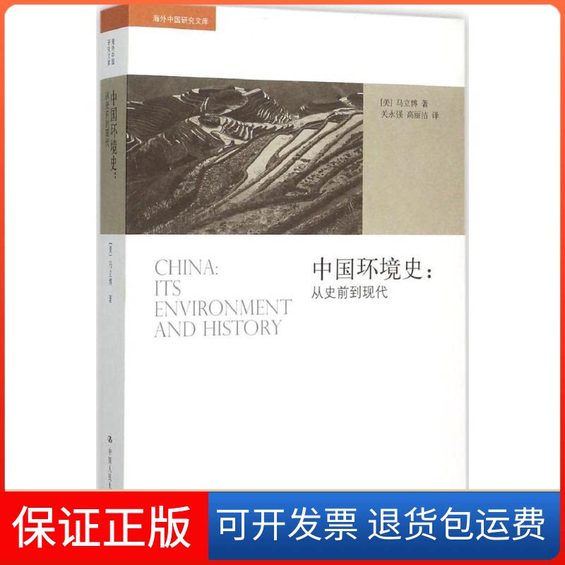 【保正版】中国环境史(美)马立博(Robert B.Marks) 著;关永强,高丽洁 译 著中国人民大学出版社9787300215785