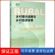 社9787503264153 著中国旅游出版 保正版 乡村振兴战略与乡村旅游发展马晓龙