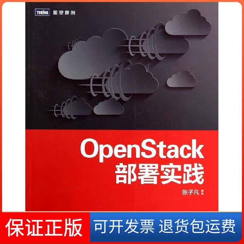 【保正版】OpenStack部署实践张子凡人民邮电出版社9787115346797