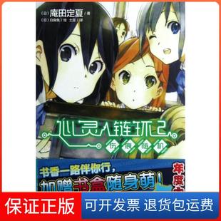 【保正版】心灵链环(2伤痕随机)(日)庵田定夏|译者:土豆|绘画:(日)白身鱼湖南美术9787535657442