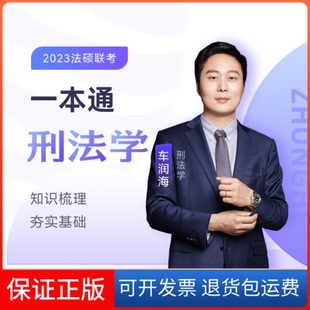 【保正版】2023众合法硕车润海考研法律硕士联考一本通刑法学课配资料车润海中国石化出版社有限公司9787511465542