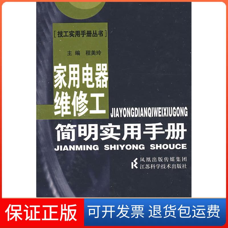 【保正版】家用电器维修工简明实用手册程美玲江苏科学技术出版社9787534563553