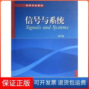 【保正版】信号与系统何子述高等教育出版社