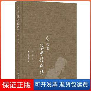 社9787531741107 六代之民：张中行别传孙郁北方文艺出版 正版