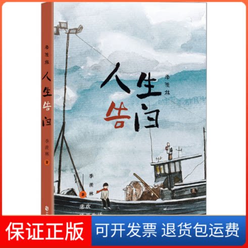 【保正版】季羡林 人生告白季羡林 著中国致公出版社9787514519716