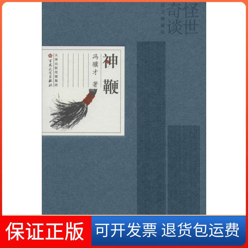 【保正版】神鞭冯骥才 著 著作百花州文艺出版社9787530666159